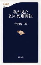 私が見た21の死刑判決