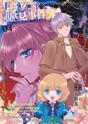 王宮女官の覗き見事件簿　～空気読まずにあなたの秘密暴きます～（4）