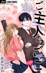 ご主人さまごっこ【マイクロ】（１１）