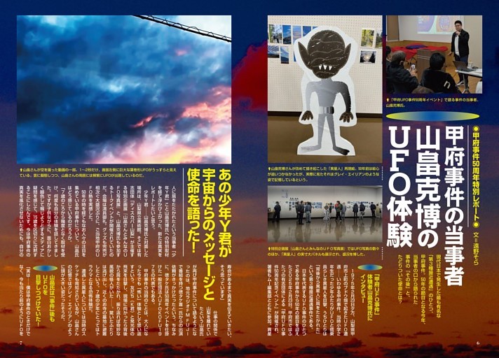 甲府事件の当事者 山畠克博のUFO体験