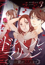 ドッペルマリッジ　分冊版　3話