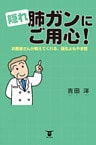 隠れ肺ガンにご用心!