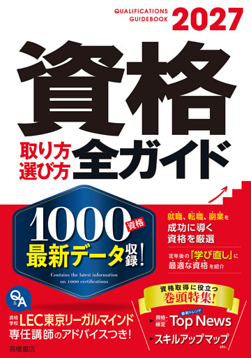 2027年版資格取り方選び方全ガイド