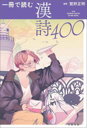 一冊で読む漢詩400