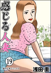 感じる人妻 19