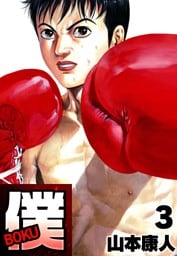 僕 ＢＯＫＵ3