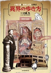 小泉八雲と水木しげるに学ぶ　異界の歩き方