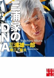 三浦家のDNA