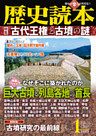歴史読本2015年1月号電子特別版「古代王権と古墳の謎」