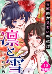 凛と雪　吉原遊女見習い憑依譚【分冊版】（10）