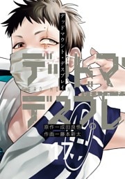 デッドマウント・デスプレイ 17巻