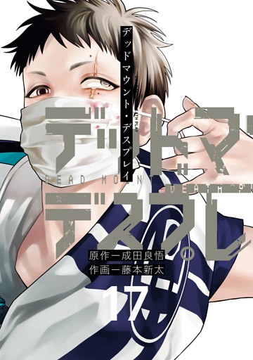 デッドマウント・デスプレイ 17巻