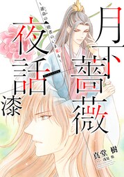 【電子オリジナル】月下薔薇夜話　漆～運命の使者のいま来る～