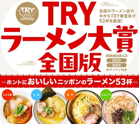 ［大特集］TRYラーメン大賞全国版