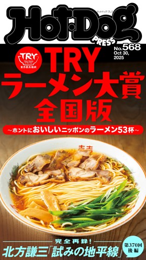 Hot-Dog PRESS No.568 2025/10/30号