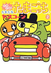 GOGO♪たまたま たまごっち（２）