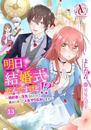 【分冊版】明日、結婚式なんですけど！？～婚約者に浮気されたので過去に戻って人生やりなおします～ 第13話(アリアンローズコミックス)