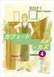 カフェ・ド・カズ(4)