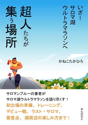 超人たちが集う場所　いざ！サロマ湖ウルトラマラソンへ