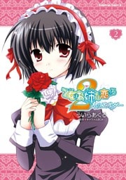 乙女はお姉さまに恋してる　2人のエルダー　2巻