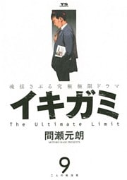 イキガミ(9)