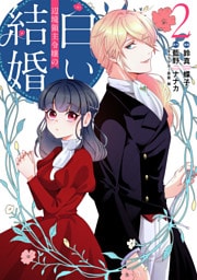 辺境領主令嬢の白い結婚　２