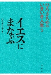 イエスにまなぶひろさちやのいきいき人生