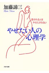 やせたい人の心理学