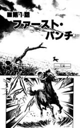 弾アライブ 1巻