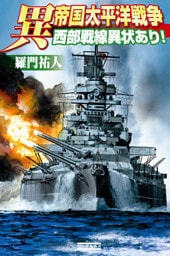 異 帝国太平洋戦争 西部戦線異状あり!