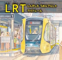LRT　しんかした　ろめんでんしゃ　ライトレール