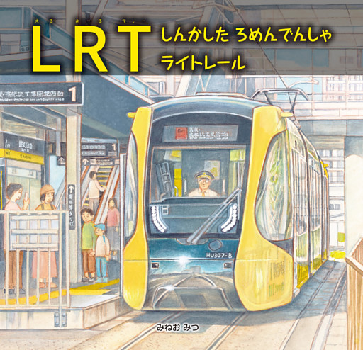 LRT　しんかした　ろめんでんしゃ　ライトレール