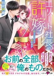 エリート社長の許嫁～甘くとろける愛の日々～