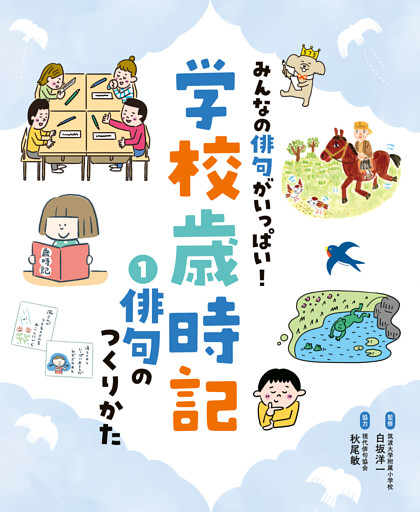 みんなの俳句がいっぱい！　学校歳時記