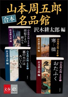 合本　山本周五郎名品館【文春e－books】