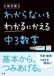 わからないをわかるにかえる 中3数学