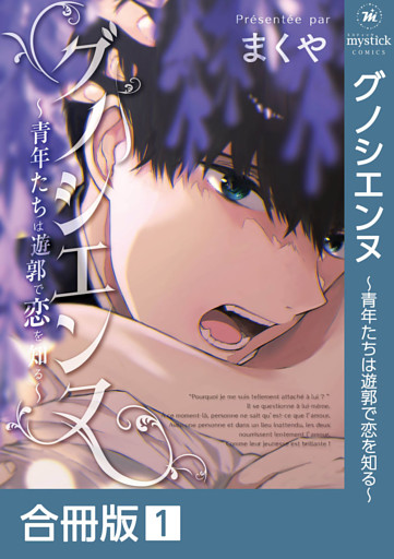 グノシエンヌ 青年たちは遊郭で恋を知る 合冊版 3 電子書籍 コミック 小説 実用書 なら ドコモのdブック