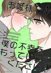 お姫様、僕の不幸をもっていってください！（４）