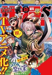 少年サンデーS（スーパー） 2026年10/1号(2026年8月25日)