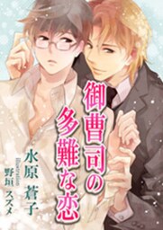 [書き下ろし]御曹司の多難な恋