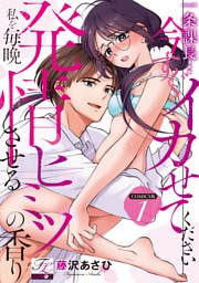 一条課長…今すぐイカせてください～私を毎晩発情させるヒミツの香り～【COMICS版】 1