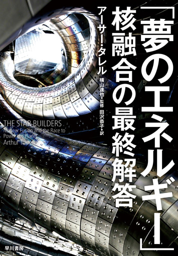 「夢のエネルギー」核融合の最終解答