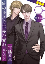 俺のキスで世界が変わるなら 連載版 1話 俺がアイツの初恋相手 電子書籍 コミック 小説 実用書 なら ドコモのdブック