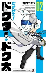 たすけて！ドクター・ドク太（２）