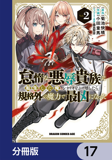 怠惰な悪辱貴族に転生した俺、シナリオをぶっ壊したら規格外の魔力で最凶になった【分冊版】　17
