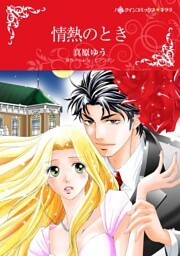情熱のとき【分冊】 5巻