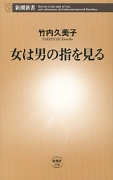 女は男の指を見る（新潮新書）
