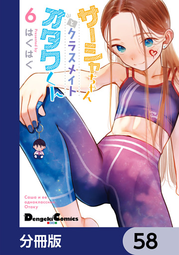 サーシャちゃんとクラスメイトオタクくん【分冊版】　58