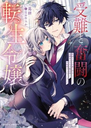 受難と奮闘の転生令嬢　破滅ＥＮＤ回避に奔走していたら幼馴染みの天才魔法使いに外堀埋められていました【dエディション】