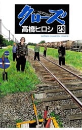 クローズ（23）